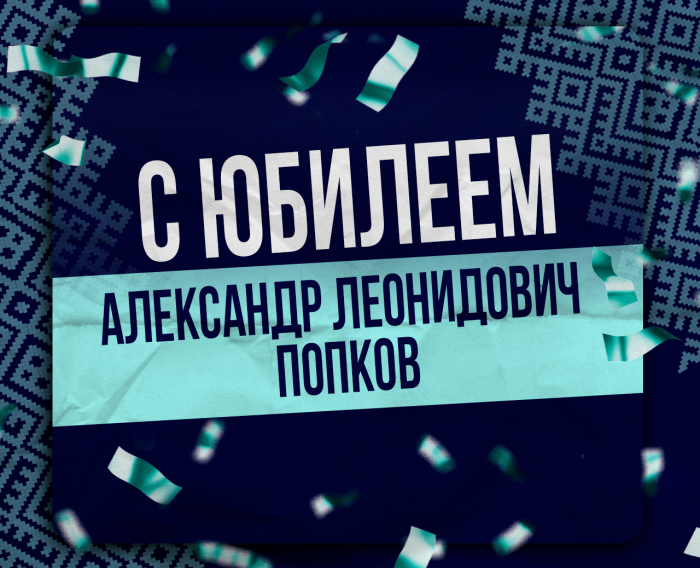 Баскетбольный клуб "МИНСК" поздравляет с 70-летним юбилеем Александра Леонидовича Попкова!